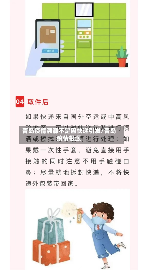 青岛疫情溯源不是因快递引发/青岛疫情根源-第2张图片
