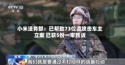 小米法务部:已帮助73位遭攻击车主立案 已获5份一审胜诉-第2张图片