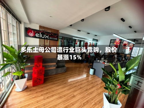 多乐士母公司遭行业巨头竞购，股价暴涨15%-第2张图片