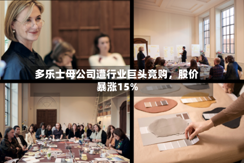 多乐士母公司遭行业巨头竞购，股价暴涨15%-第3张图片