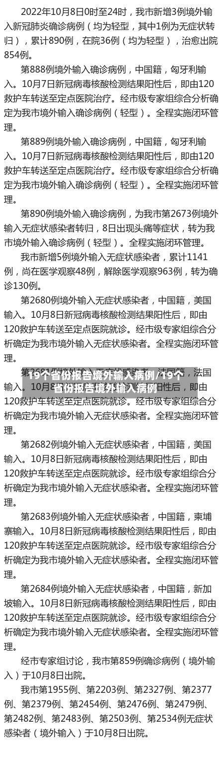 19个省份报告境外输入病例/19个省份报告境外输入病例-第3张图片