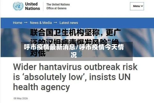 呼市疫情最新消息/呼市疫情今天情况