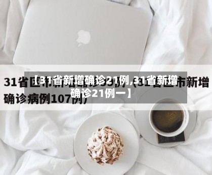 【31省新增确诊21例,31省新增确诊21例一】-第2张图片