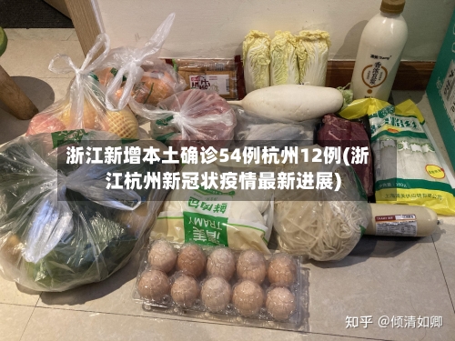 浙江新增本土确诊54例杭州12例(浙江杭州新冠状疫情最新进展)