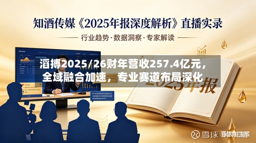 滔搏2025/26财年营收257.4亿元，全域融合加速	，专业赛道布局深化-第2张图片