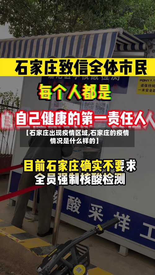 【石家庄出现疫情区域,石家庄的疫情情况是什么样的】-第2张图片