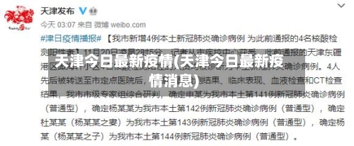 天津今日最新疫情(天津今日最新疫情消息)-第2张图片