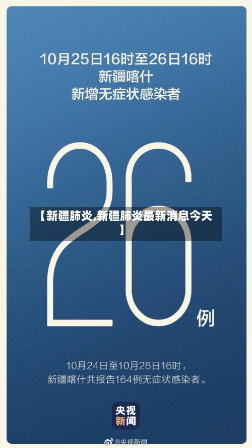 【新疆肺炎,新疆肺炎最新消息今天】-第2张图片