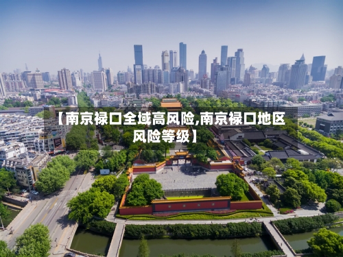 【南京禄口全域高风险,南京禄口地区风险等级】