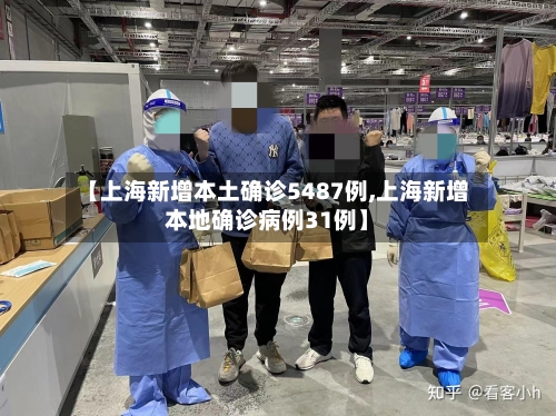 【上海新增本土确诊5487例,上海新增本地确诊病例31例】-第2张图片