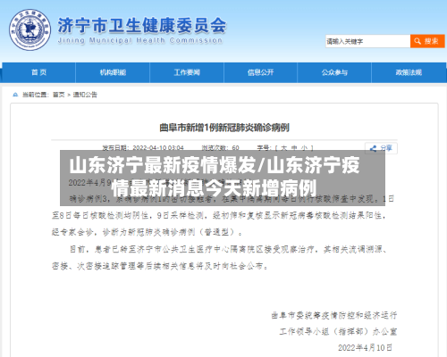 山东济宁最新疫情爆发/山东济宁疫情最新消息今天新增病例