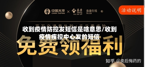 收到疫情防控发短信是啥意思/收到疫情疾控中心发的短信