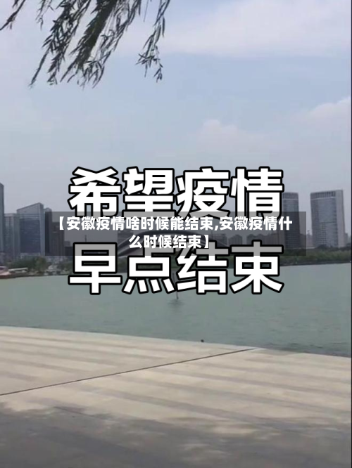 【安徽疫情啥时候能结束,安徽疫情什么时候结束】-第2张图片
