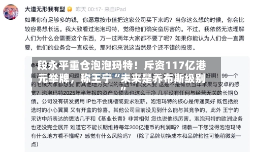 段永平重仓泡泡玛特！斥资117亿港元举牌	，称王宁“未来是乔布斯级别”-第2张图片