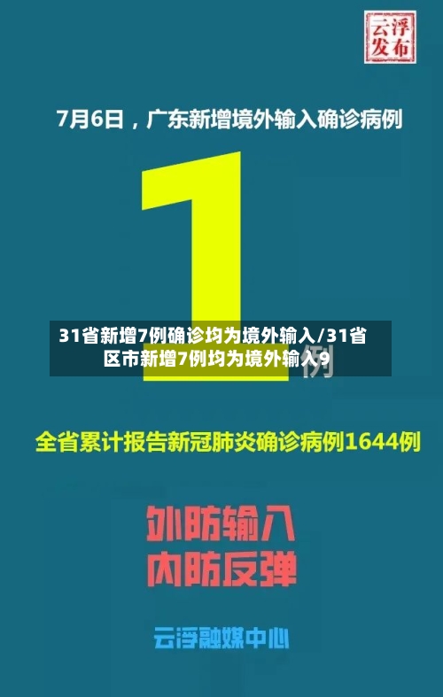 31省新增7例确诊均为境外输入/31省区市新增7例均为境外输入9-第2张图片