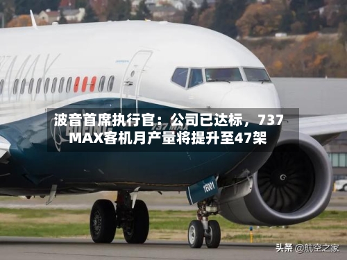 波音首席执行官：公司已达标，737 MAX客机月产量将提升至47架