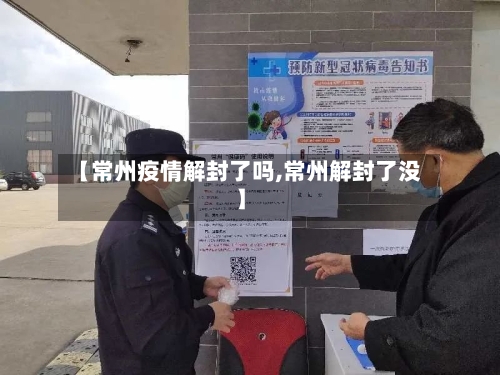 【常州疫情解封了吗,常州解封了没】