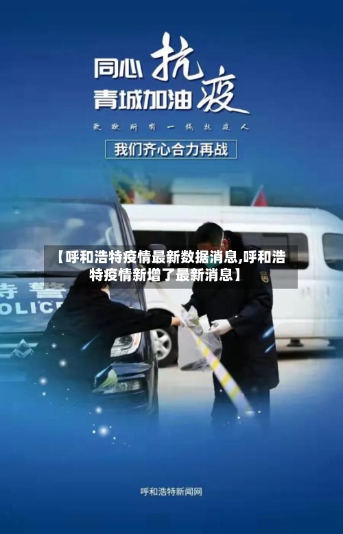 【呼和浩特疫情最新数据消息,呼和浩特疫情新增了最新消息】