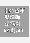 【31省市新增确诊病例54例,31省市新增确诊病例108例】-第2张图片