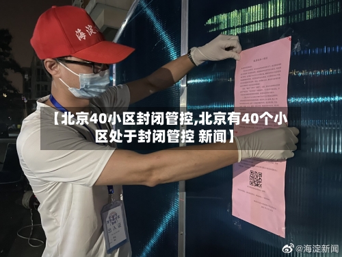 【北京40小区封闭管控,北京有40个小区处于封闭管控 新闻】-第2张图片