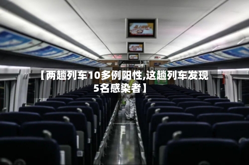 【两趟列车10多例阳性,这趟列车发现5名感染者】-第2张图片
