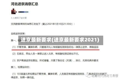 进京最新要求(进京最新要求2021)-第2张图片