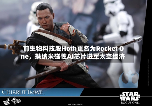 前生物科技股Hoth更名为Rocket One	，携纳米磁性AI芯片进军太空经济-第2张图片