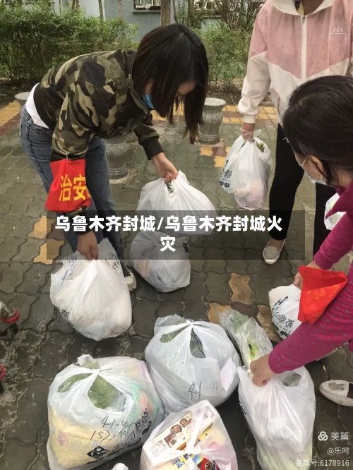 乌鲁木齐封城/乌鲁木齐封城火灾-第3张图片