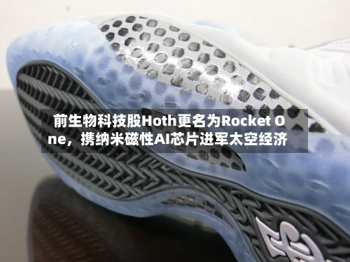 前生物科技股Hoth更名为Rocket One，携纳米磁性AI芯片进军太空经济-第3张图片