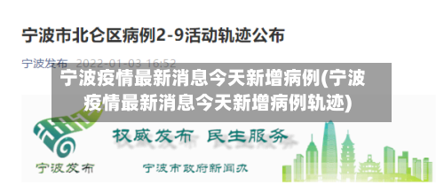 宁波疫情最新消息今天新增病例(宁波疫情最新消息今天新增病例轨迹)