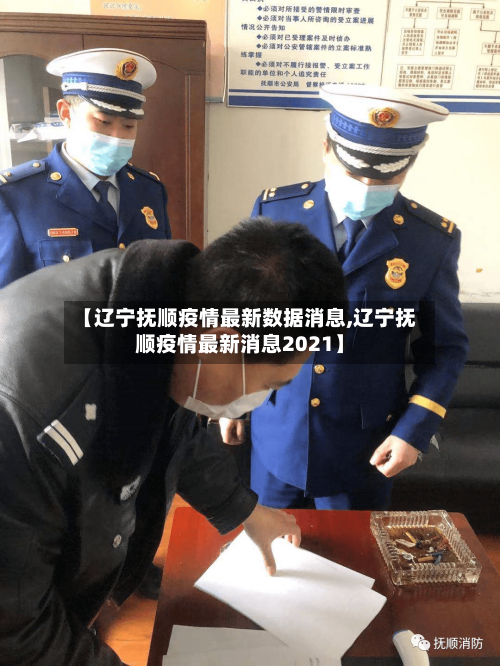 【辽宁抚顺疫情最新数据消息,辽宁抚顺疫情最新消息2021】