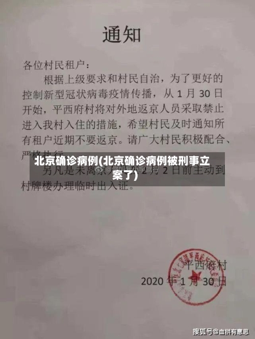 北京确诊病例(北京确诊病例被刑事立案了)