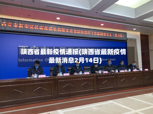 陕西省最新疫情通报(陕西省最新疫情最新消息2月14日)-第2张图片