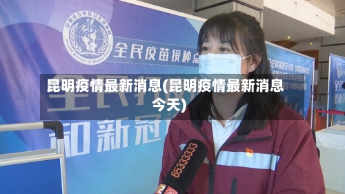 昆明疫情最新消息(昆明疫情最新消息今天)-第3张图片