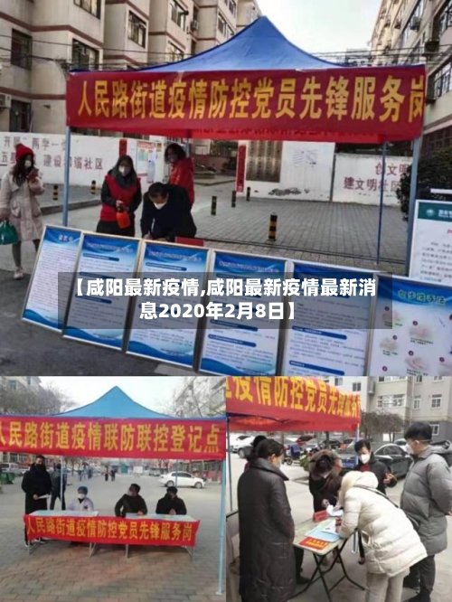 【咸阳最新疫情,咸阳最新疫情最新消息2020年2月8日】-第2张图片