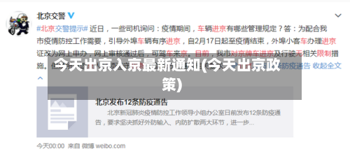 今天出京入京最新通知(今天出京政策)-第2张图片