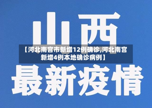【河北南宫市新增12例确诊,河北南宫新增4例本地确诊病例】-第2张图片