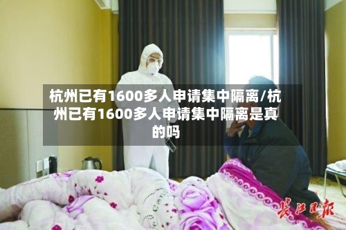 杭州已有1600多人申请集中隔离/杭州已有1600多人申请集中隔离是真的吗