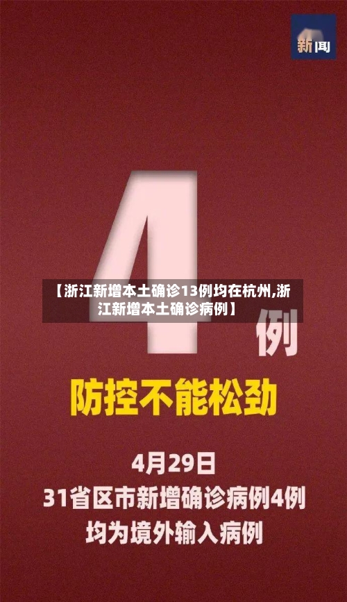 【浙江新增本土确诊13例均在杭州,浙江新增本土确诊病例】-第2张图片