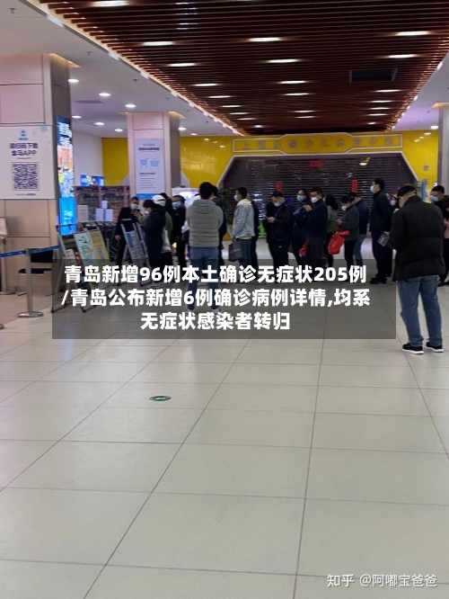 青岛新增96例本土确诊无症状205例/青岛公布新增6例确诊病例详情,均系无症状感染者转归-第3张图片