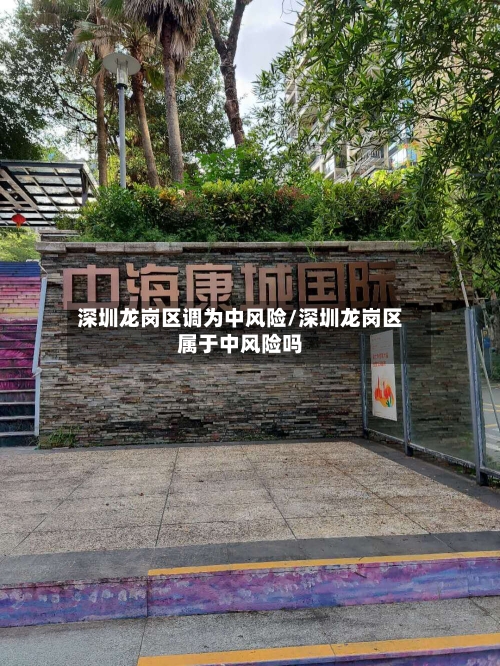 深圳龙岗区调为中风险/深圳龙岗区属于中风险吗