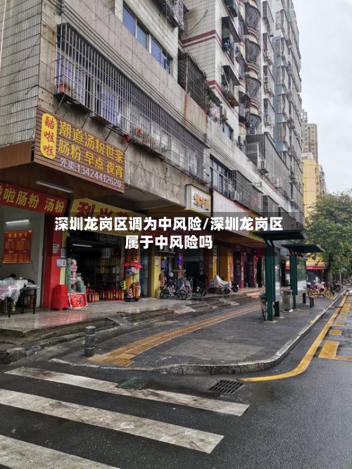 深圳龙岗区调为中风险/深圳龙岗区属于中风险吗-第2张图片