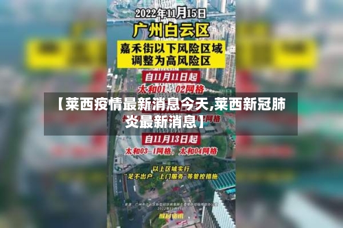 【莱西疫情最新消息今天,莱西新冠肺炎最新消息】-第2张图片