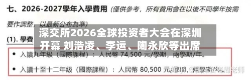 深交所2026全球投资者大会在深圳开幕 刘浩凌、李运、陶永欣等出席-第2张图片