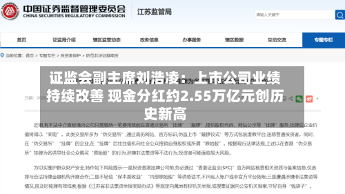 证监会副主席刘浩凌:上市公司业绩持续改善 现金分红约2.55万亿元创历史新高-第3张图片