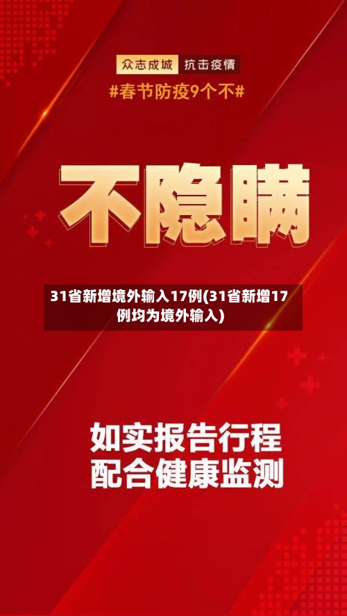 31省新增境外输入17例(31省新增17例均为境外输入)-第2张图片