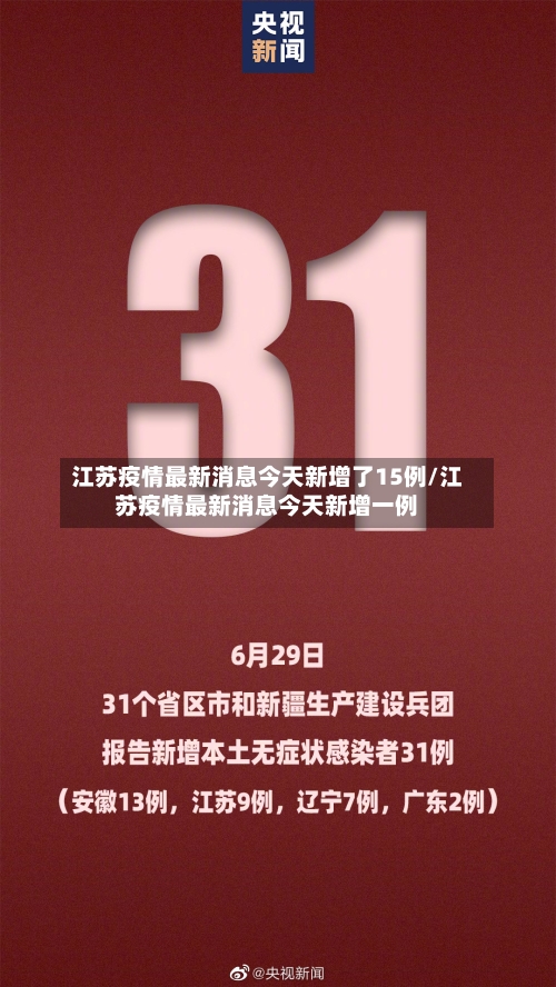 江苏疫情最新消息今天新增了15例/江苏疫情最新消息今天新增一例