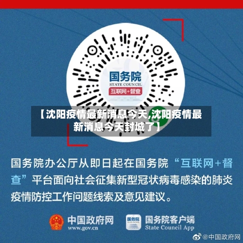 【沈阳疫情最新消息今天,沈阳疫情最新消息今天封城了】
