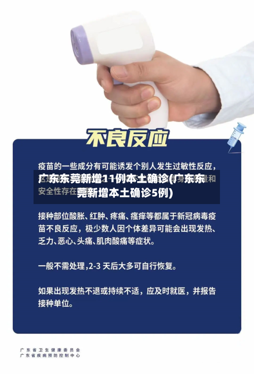 广东东莞新增11例本土确诊(广东东莞新增本土确诊5例)-第2张图片