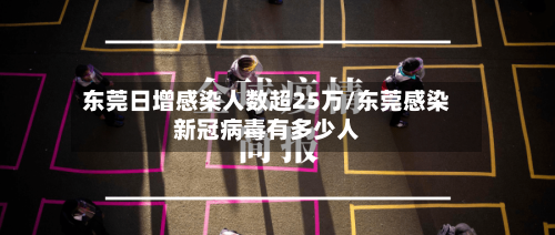 东莞日增感染人数超25万/东莞感染新冠病毒有多少人